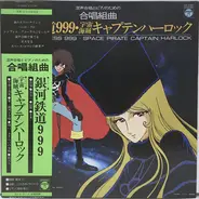 Masaaki Hirao , Nozomi Aoki - 混声合唱とピアノのための合唱組曲 銀河鉄道999／宇宙海賊キャプテンハーロック