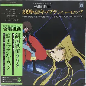 MASAAKI HIRAO - 混声合唱とピアノのための合唱組曲 銀河鉄道999／宇宙海賊キャプテンハーロック