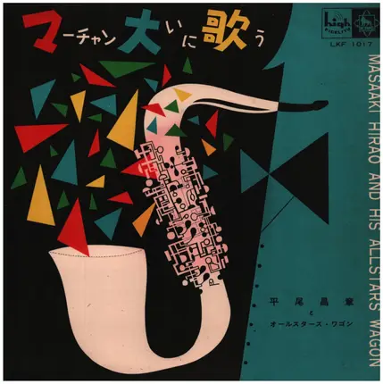 Masaaki Hirao & All Stars Wagon - マーチャン大いに歌う