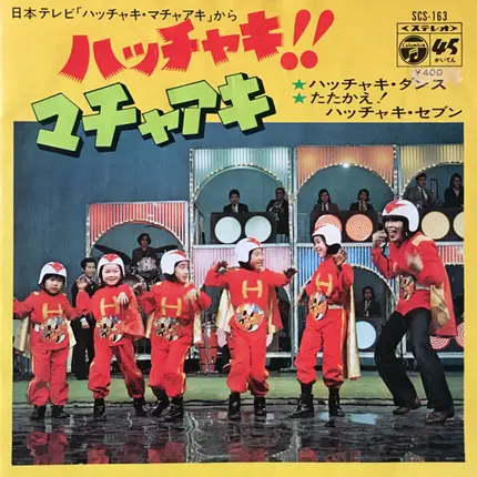Masaaki Sakai と コロムビアゆりかご会 , グリーンピース - ハッチャキ‼︎ マチャアキ