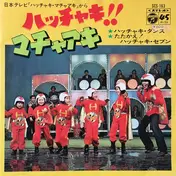 di1223 - ハッチャキ‼︎ マチャアキ