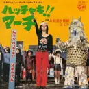 7inch Vinyl Single - Masaaki Sakai と コロムビアゆりかご会 , グリーンピース - ハッチャキ・マーチ