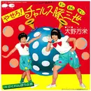 7inch Vinyl Single - Masae Ohno / Yusuke Homma - やせろ! チャールス豚三世 / かくれんぼうさぎ