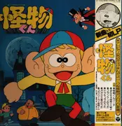 LP - Masako Nozawa, Young Fresh,  a.o. - 怪物くん = Kaibutsu-kun