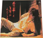 LP - Masaki Kyomoto - 翡翠の気持ちがわかる夜 - incl. OBI + Insert + Poster