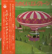 Masaharu Kikuchi , Tomiko Sato - たのしいエレクトーン・みんなのうた 世界のうた ④