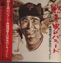 LP - Masaharu Seko / Katsuhisa Hattori / Tatsuya Nakada / Shigeo Nagashima - Nagashima shigeo Story - OBI