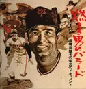 LP - Masaharu Seko / Katsuhisa Hattori / Tatsuya Nakada / Shigeo Nagashima - Nagashima shigeo Story