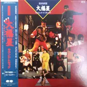 LP - Masahide Sakuma - 大福星 Soundtrack