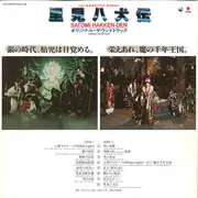 LP - Masahide Sakuma , Hiroyuki Namba , Joey Carbone , Richie Zito , David Palmer , Nobody - 里見八犬伝 Satomi Hakken-Den Original Soundtrack - Obi, insert