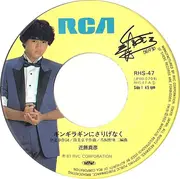 7inch Vinyl Single - Masahiko Kondo - ギンギラギンにさりげなく