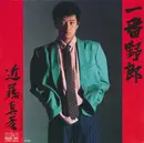 7inch Vinyl Single - Masahiko Kondo - 一番野郎