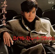 7inch Vinyl Single - Masahiko Kondo - ロイヤル・ストレート・フラッシュ