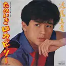 7inch Vinyl Single - Masahiko Kondo - ためいきロ・カ・ビ・リー