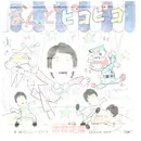 7inch Vinyl Single - Masahiro Shiga - Ondo Pico Pico / Lonely Road