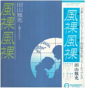 田山雅充 - 風裸風裸　ふらふら　～春うらら～