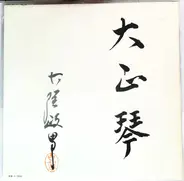 Masao Koga - 大正琴のしらべ（第一集）Taisho Koto No Shirabe