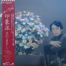 LP - Masashi Sada (さだまさし) - 印象派 - Textured Cover with OBI + Inserts + Posters