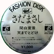 12inch Vinyl Single - Masashi Sada - 関白宣言 / 天までとどけ