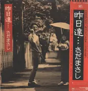 LP - Masashi Sada - 昨日達… Yesterday - Obi, Booklet
