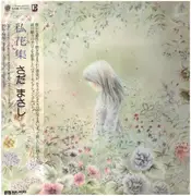 LP - Masashi Sada - 私花集
