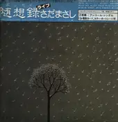 Masashi Sada - 随想録（エッセイ）