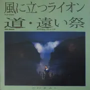 12inch Vinyl Single - Masashi Sada - 風に立つライオン