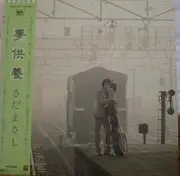 LP - Masashi Sada - 夢供養 - OBI + booklet