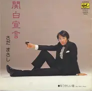 Masashi Sada - 関白宣言