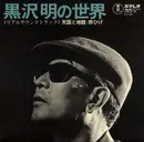 LP - Masaru Sato - 黒沢明の世界 (リアルサウンドトラック) = Listen Kurosawa (High And Low / Red Beard) - Gatefold