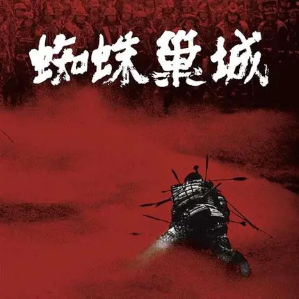 Masaru Sato - The Throne Of Blood