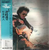 Masato Sugimoto - 遠路遥々