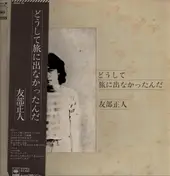 Masato Tomobe - どうして旅に出なかったんだ