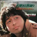 7inch Vinyl Single - Masatoshi Nakamura - The main street is Keyaki Dori