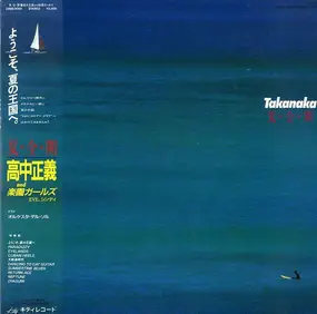 Masayoshi Takanaka - 夏・全・開