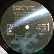 LP - Masayuki Yamamoto - 銀河烈風バクシンガー Vol.2 烈風譜 = J9-II Galactic Gale Baxingar - INSERT / OBI
