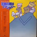 LP - Masayuki Yamamoto - 王様の耳はファンタジー