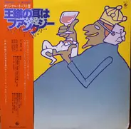 Masayuki Yamamoto - 王様の耳はファンタジー