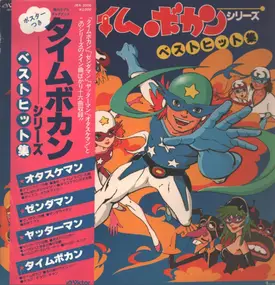 Masayuki Yamamoto - Time Bokan Series Greates Hits