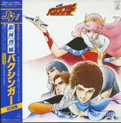 Masayuki Yamamoto - 銀河烈風バクシンガーBGM集