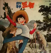 Masayuki Chiyo - 釣りキチ三平