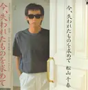 LP - Matsuyama Chiharu - 今、失われたものを求めて - OBI + booklet