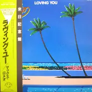 Max Romeo - Loving You = ラヴィング・ユー