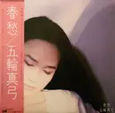 LP - Mayumi Itsuwa - 春愁 = Shun Shū