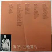 LP - Mayumi Itsuwa - 春愁 = Shun Shū