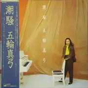LP - Mayumi Itsuwa - 潮騒 - OBI, Booklet