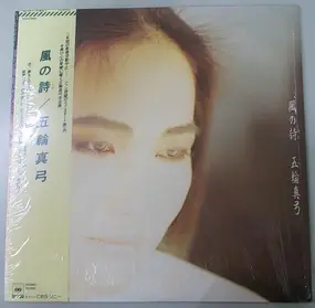 Mayumi Itsuwa - 風の詩