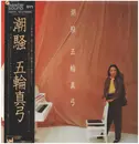 LP - Mayumi Itsuwa - 潮騒 - OBI + Lyric Insert