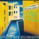LP - Maywood - Мир Изменился - White Labels