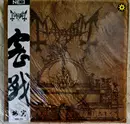 LP - Mayhem - Esoteric Warfare - Still Sealed, Black With Gold Splatter